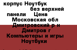 корпус Ноутбук HP Pavilion 15-e058sr-без верхней панели  › Цена ­ 3 000 - Московская обл., Дмитровский р-н, Дмитров г. Компьютеры и игры » Ноутбуки   